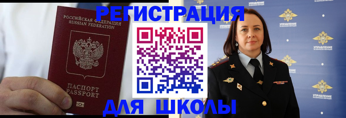 регистрация для школы в Нерчинске